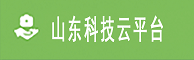 山东省科技云平台