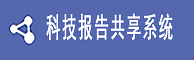 科技报告共享系统